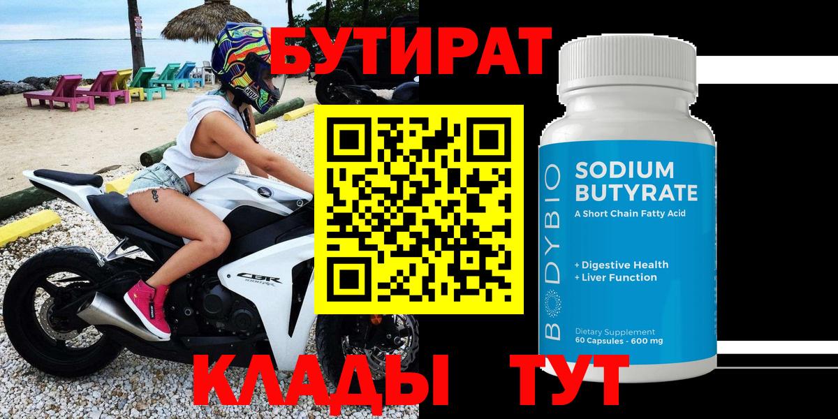 Челябинск  Бутират бутандиол  Вход с VPN 