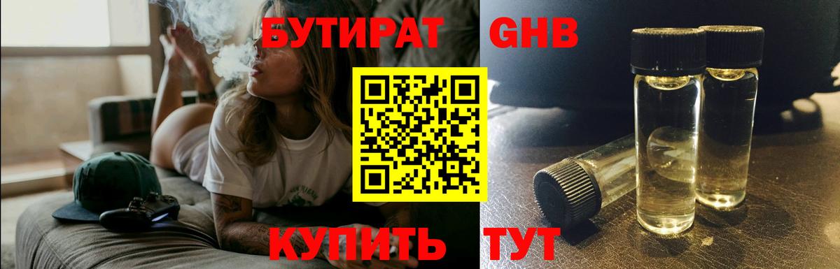 Бутират Butirat Челябинск